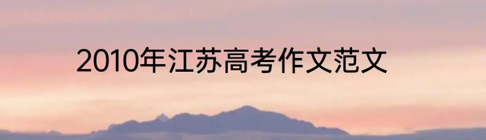 2010年江苏高考作文范文