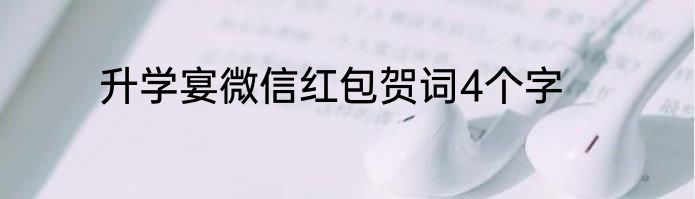 升学宴微信红包贺词4个字