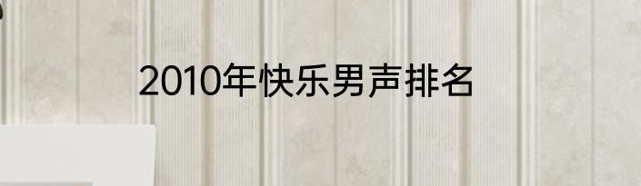 2010年快乐男声排名