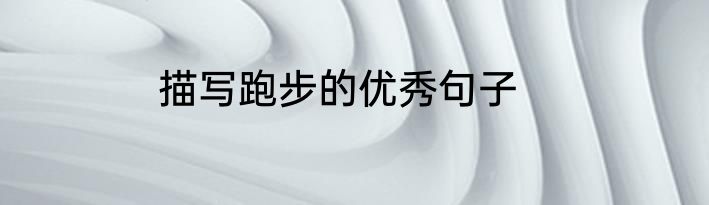 描写跑步的优秀句子