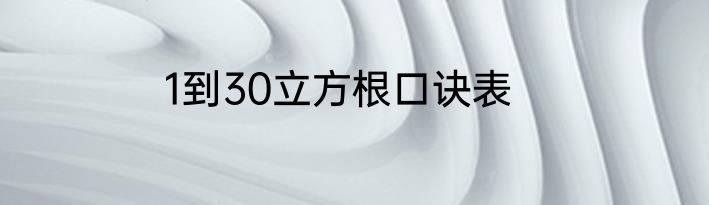 1到30立方根口诀表