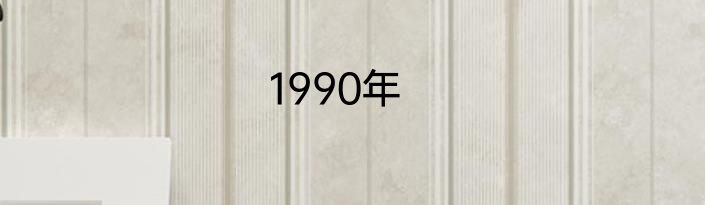 1990年