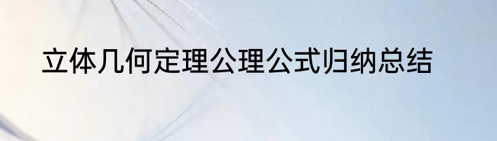 立体几何定理公理公式归纳总结