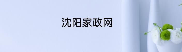 沈阳家政网