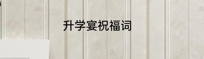 升学宴祝福词