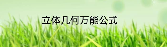 立体几何万能公式