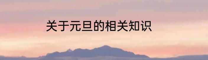 关于元旦的相关知识