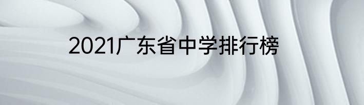 2021广东省中学排行榜