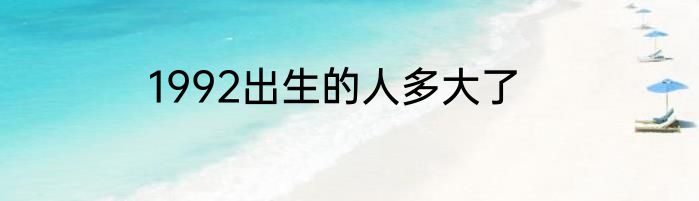 1992出生的人多大了