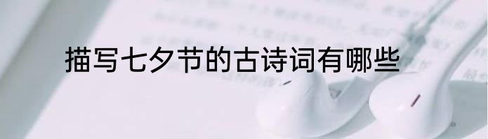 描写七夕节的古诗词有哪些
