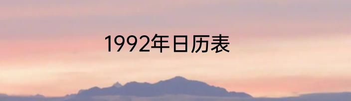 1992年日历表