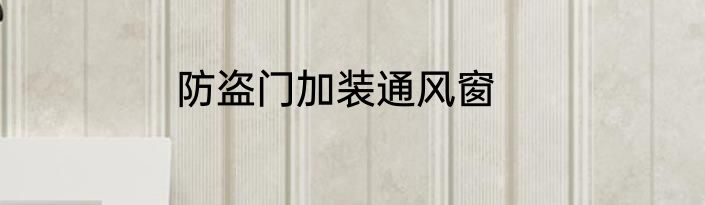 防盗门加装通风窗