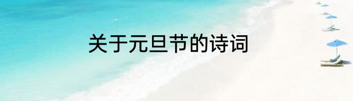 关于元旦节的诗词