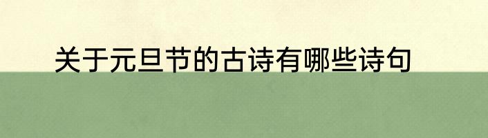 关于元旦节的古诗有哪些诗句