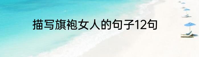 描写旗袍女人的句子12句