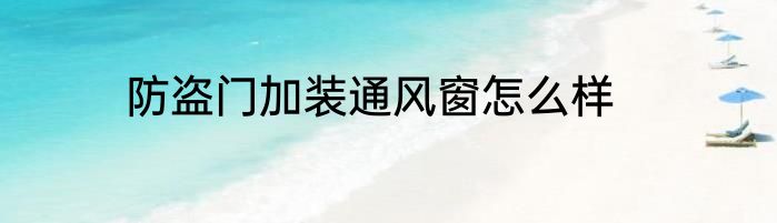 防盗门加装通风窗怎么样