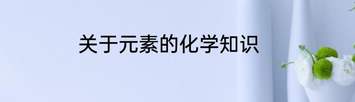 关于元素的化学知识