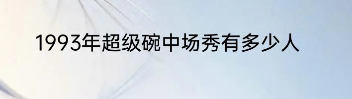 1993年超级碗中场秀有多少人