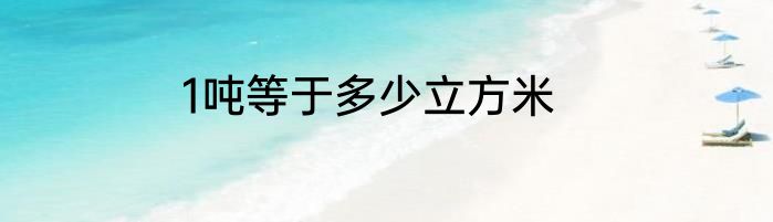 1吨等于多少立方米