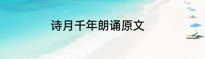 诗月千年朗诵原文