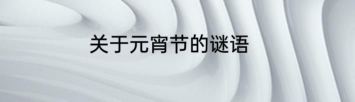 关于元宵节的谜语