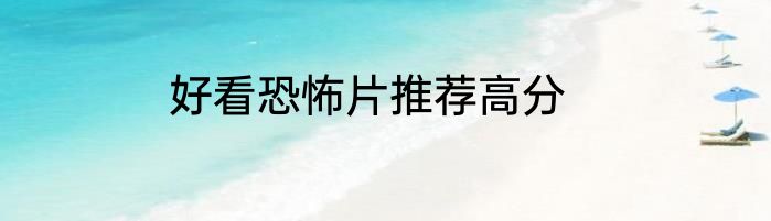 好看恐怖片推荐高分