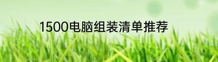 1500电脑组装清单推荐