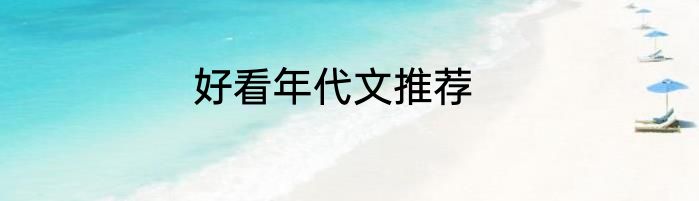 好看年代文推荐