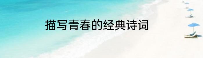 描写青春的经典诗词