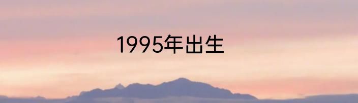 1995年出生