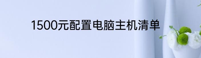 1500元配置电脑主机清单