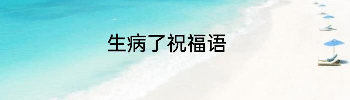生病了祝福语