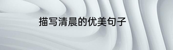 描写清晨的优美句子