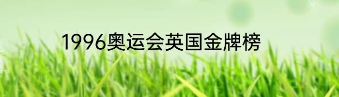 1996奥运会英国金牌榜