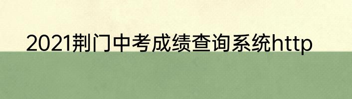 2021荆门中考成绩查询系统http