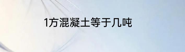 1方混凝土等于几吨