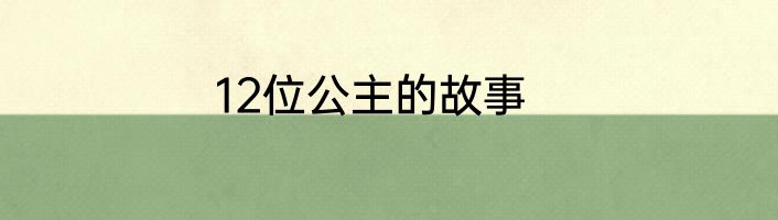 12位公主的故事