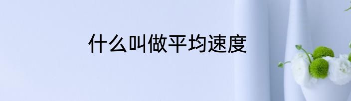 什么叫做平均速度