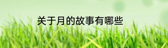 关于月的故事有哪些