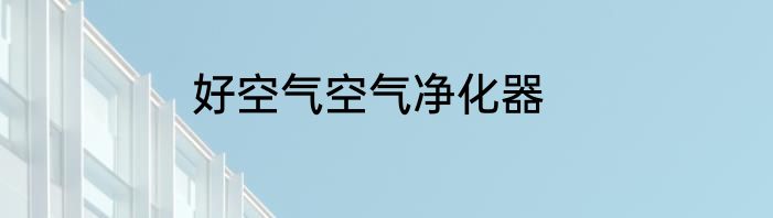 好空气空气净化器