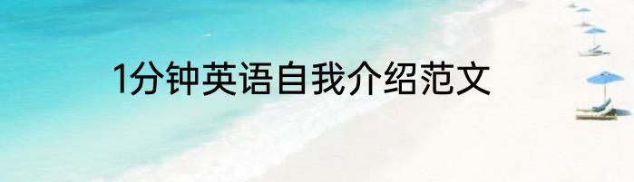 1分钟英语自我介绍范文