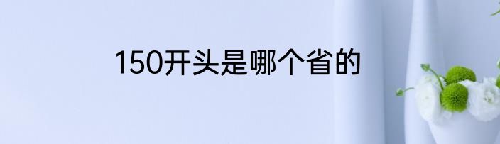 150开头是哪个省的