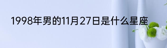 1998年男的11月27日是什么星座