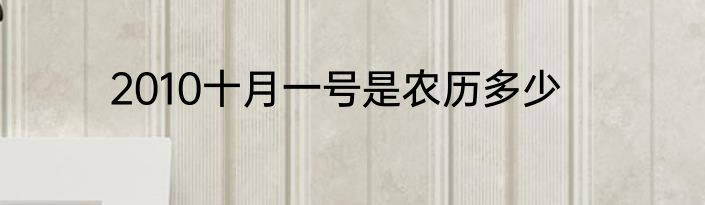 2010十月一号是农历多少
