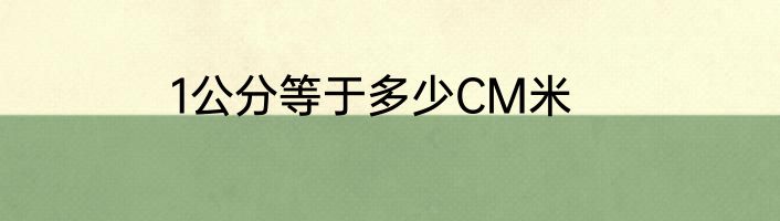 1公分等于多少CM米
