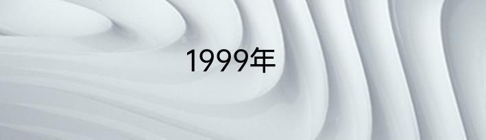 1999年