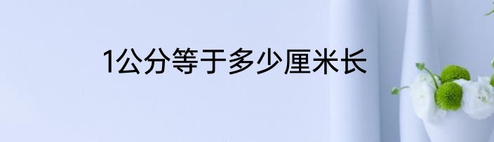 1公分等于多少厘米长
