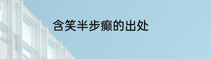 含笑半步癫的出处