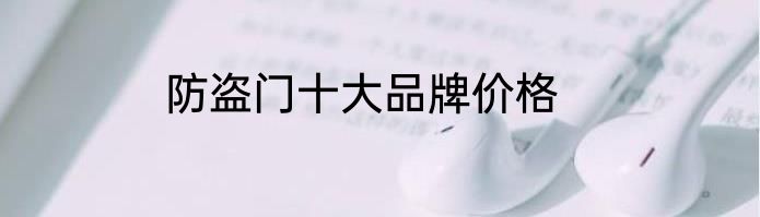 防盗门十大品牌价格