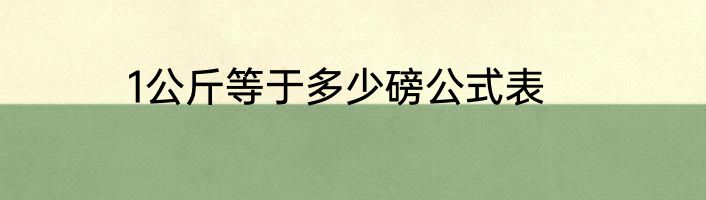 1公斤等于多少磅公式表